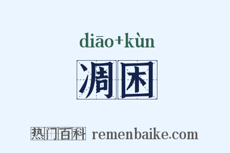 凋困是什么意思的图片